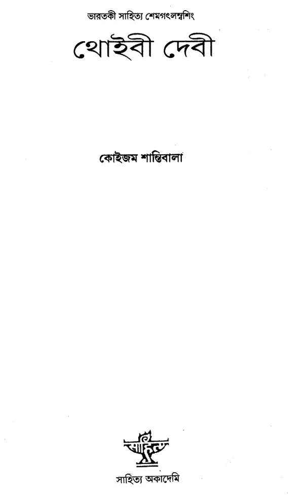 Thoibee Devi in Bengali (A Monograph) - Retail Maharaj