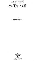 Thoibee Devi in Bengali (A Monograph) - Retail Maharaj