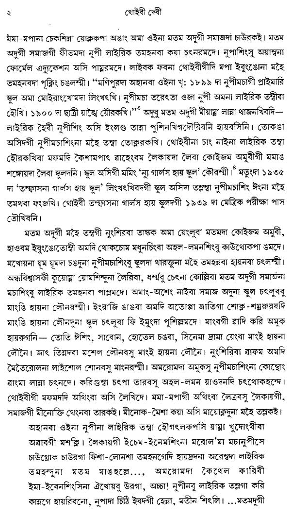 Thoibee Devi in Bengali (A Monograph) - Retail Maharaj
