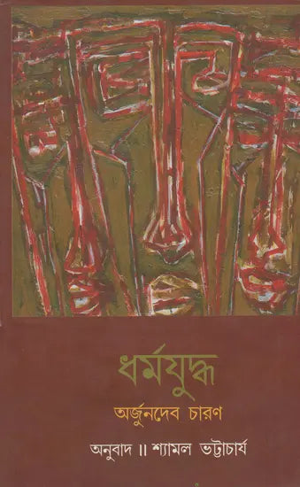 Dharmayuddha (Bengali) - Retail Maharaj