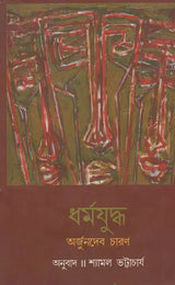 Dharmayuddha (Bengali) - Retail Maharaj
