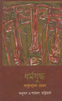 Dharmayuddha (Bengali) - Retail Maharaj