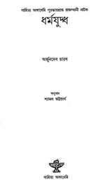 Dharmayuddha (Bengali) - Retail Maharaj