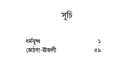 Dharmayuddha (Bengali) - Retail Maharaj