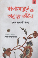 Kapas Phul O Anyanya Kabita (Bengali) - Retail Maharaj