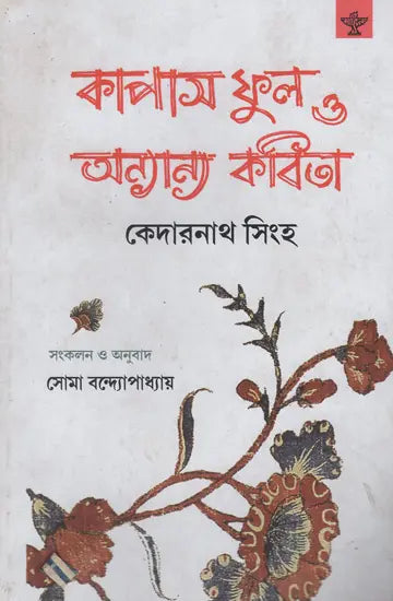 Kapas Phul O Anyanya Kabita (Bengali) - Retail Maharaj