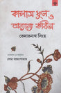 Kapas Phul O Anyanya Kabita (Bengali) - Retail Maharaj