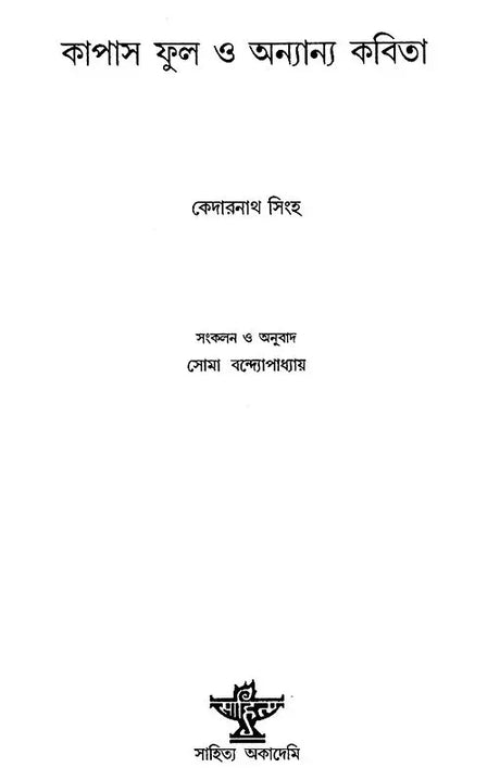 Kapas Phul O Anyanya Kabita (Bengali) - Retail Maharaj