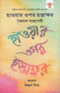 Hawar Opor Hastakshar (Bengali) - Retail Maharaj