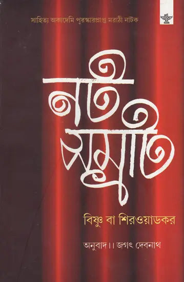 Natasamrat (Bengali) - Retail Maharaj
