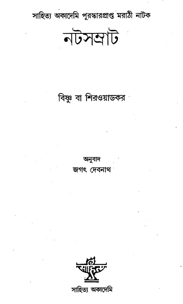 Natasamrat (Bengali) - Retail Maharaj