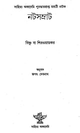 Natasamrat (Bengali) - Retail Maharaj