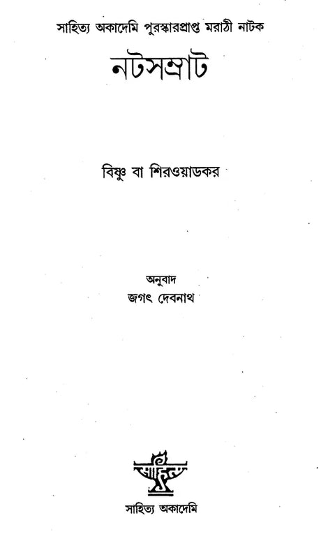 Natasamrat (Bengali) - Retail Maharaj