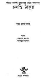 Chalanti Thakur (Bengali) - Retail Maharaj