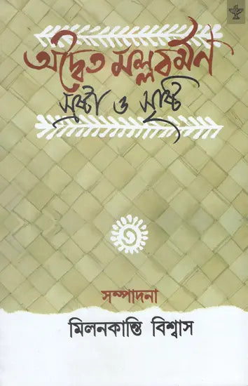 Advaita Mallabarman- Srasta O Sristi (Bengali) - Retail Maharaj
