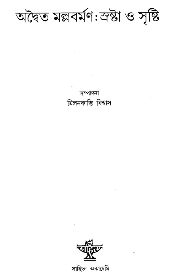 Advaita Mallabarman- Srasta O Sristi (Bengali) - Retail Maharaj
