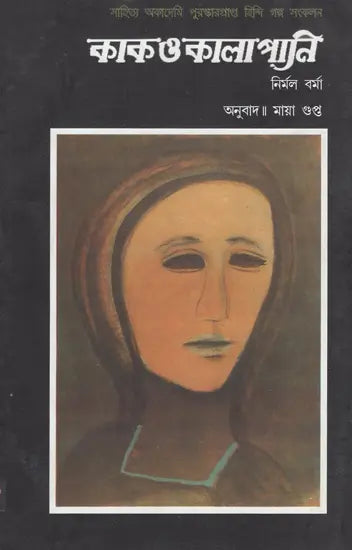 Kak O Kalapani (Bengali) - Retail Maharaj