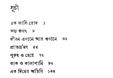 Kak O Kalapani (Bengali) - Retail Maharaj