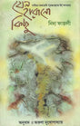 Jano Harano Kichhu in Bengali (An Old Book) - Retail Maharaj