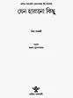Jano Harano Kichhu in Bengali (An Old Book) - Retail Maharaj