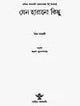 Jano Harano Kichhu in Bengali (An Old Book) - Retail Maharaj
