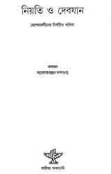 Niyati O Devajan (Bengali) - Retail Maharaj