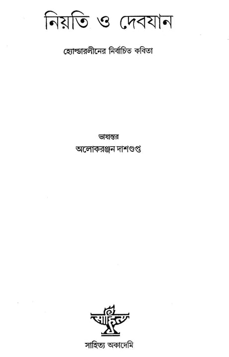 Niyati O Devajan (Bengali) - Retail Maharaj