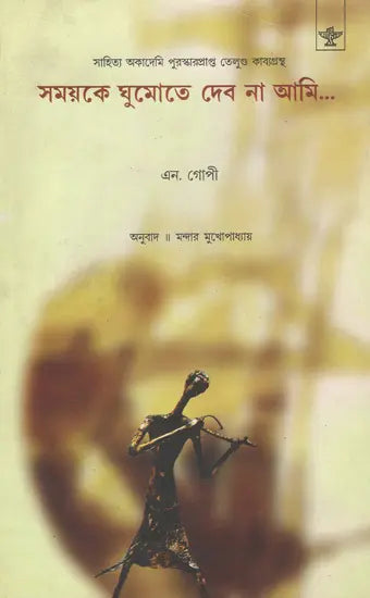 Samayke Ghumote Debo Na Ami (Bengali) - Retail Maharaj