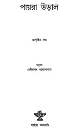 Payra Udal (Bengali) - Retail Maharaj