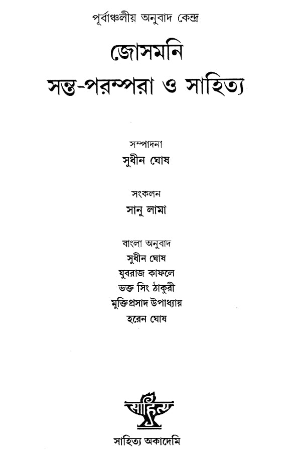 Josmani Sant Parampara O Sahitya in Bengali (An Old Book) - Retail Maharaj