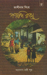 Panbandi Ragghu in Bengali (Award Winning Novel) - Retail Maharaj