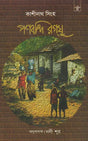 Panbandi Ragghu in Bengali (Award Winning Novel) - Retail Maharaj