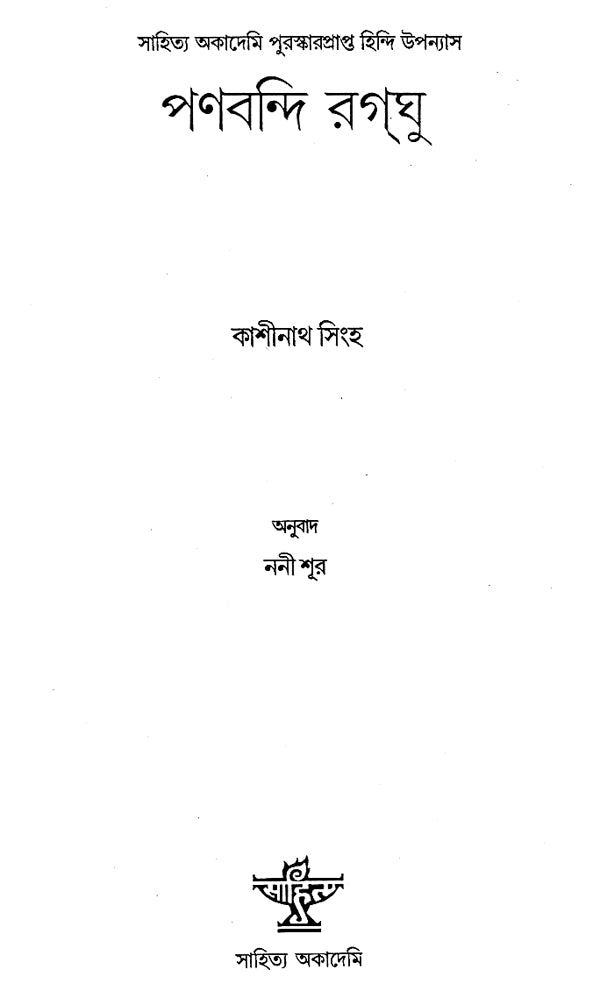 Panbandi Ragghu in Bengali (Award Winning Novel) - Retail Maharaj