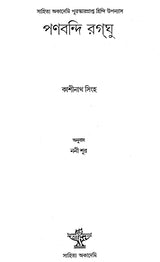 Panbandi Ragghu in Bengali (Award Winning Novel) - Retail Maharaj