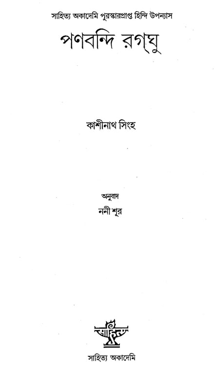 Panbandi Ragghu in Bengali (Award Winning Novel) - Retail Maharaj