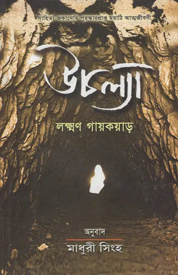 Uchalya (Autobiography in Bengali) - Retail Maharaj