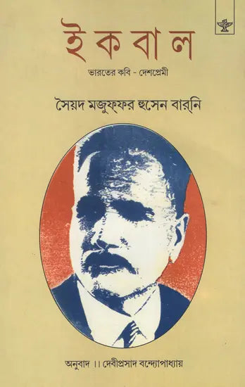 Iqbal- Bharater Kavi Deshpremi (Bengali) - Retail Maharaj