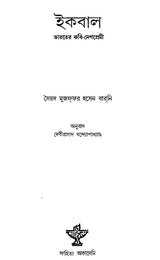 Iqbal- Bharater Kavi Deshpremi (Bengali) - Retail Maharaj
