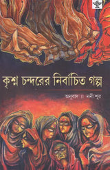 Krishna Chandarer Nirbachita Galpa (Bengali) - Retail Maharaj