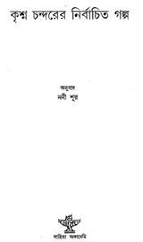 Krishna Chandarer Nirbachita Galpa (Bengali) - Retail Maharaj
