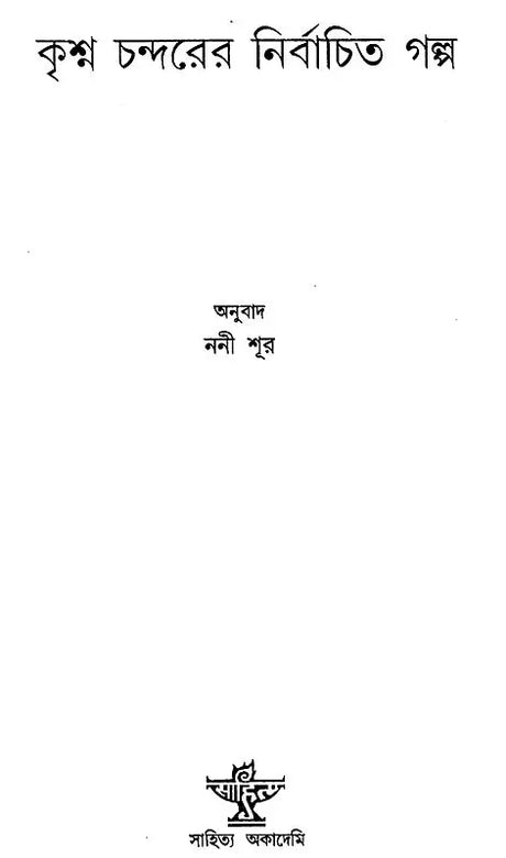 Krishna Chandarer Nirbachita Galpa (Bengali) - Retail Maharaj