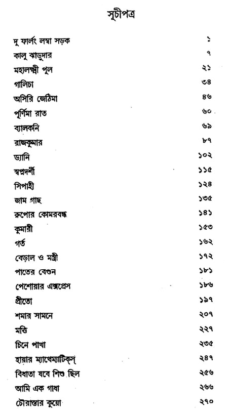 Krishna Chandarer Nirbachita Galpa (Bengali) - Retail Maharaj