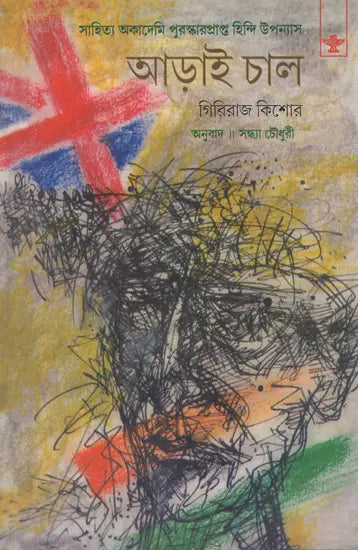 Arai Chal in Bengali (Award Winning Novel) - Retail Maharaj
