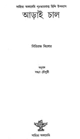Arai Chal in Bengali (Award Winning Novel) - Retail Maharaj