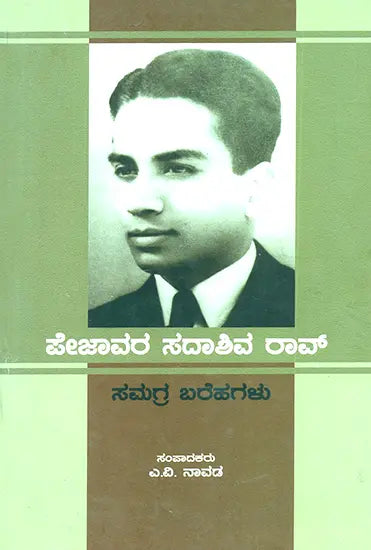 ಪೇಜಾವರ ಸದಾಶಿವ ರಾವ್ ಸಮಗ್ರ ಬರೆಹಗಳು : Pejavara Sadashiva Rao Samagra Barehagalu- Comprehensive Writings of Pejavara Sadashiva Rao (Kannada) - Retail Maharaj