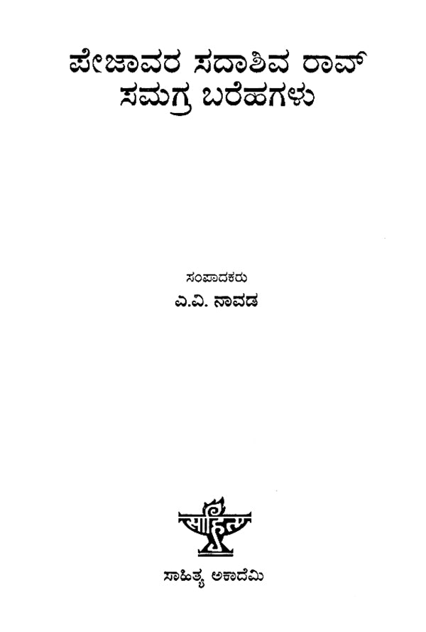 ಪೇಜಾವರ ಸದಾಶಿವ ರಾವ್ ಸಮಗ್ರ ಬರೆಹಗಳು : Pejavara Sadashiva Rao Samagra Barehagalu- Comprehensive Writings of Pejavara Sadashiva Rao (Kannada) - Retail Maharaj