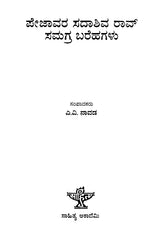 ಪೇಜಾವರ ಸದಾಶಿವ ರಾವ್ ಸಮಗ್ರ ಬರೆಹಗಳು : Pejavara Sadashiva Rao Samagra Barehagalu- Comprehensive Writings of Pejavara Sadashiva Rao (Kannada) - Retail Maharaj