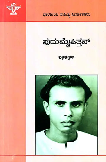 ಪುದುಮೈಪಿತ್ತನ್ : Pudumaippithan: Vallikkannan's Monograph (Kannada) - Retail Maharaj