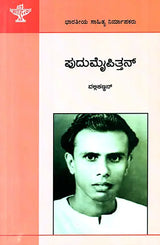 ಪುದುಮೈಪಿತ್ತನ್ : Pudumaippithan: Vallikkannan's Monograph (Kannada) - Retail Maharaj