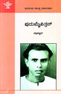 ಪುದುಮೈಪಿತ್ತನ್ : Pudumaippithan: Vallikkannan's Monograph (Kannada) - Retail Maharaj